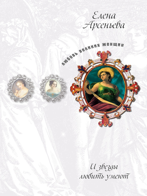 Title details for Саламандра (Айседора Дункан) by Елена Арсеньева - Available